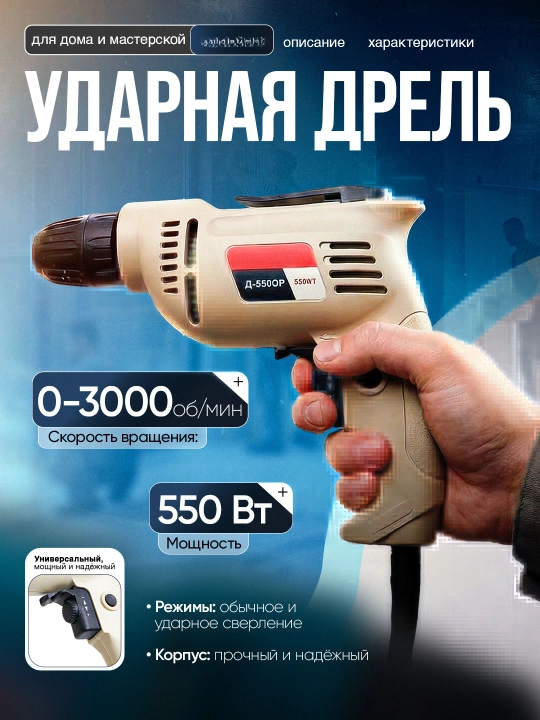 Дрель 550 Вт, патрон 10 мм для дома и мастерской - 