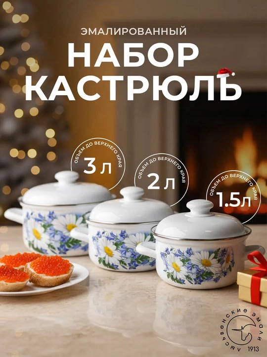 Набор кухонной посуды,, эмалированные кастрюли 1.5, 2, 3 литр