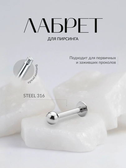 Лабрет для пирсинга, из медицинской стали
