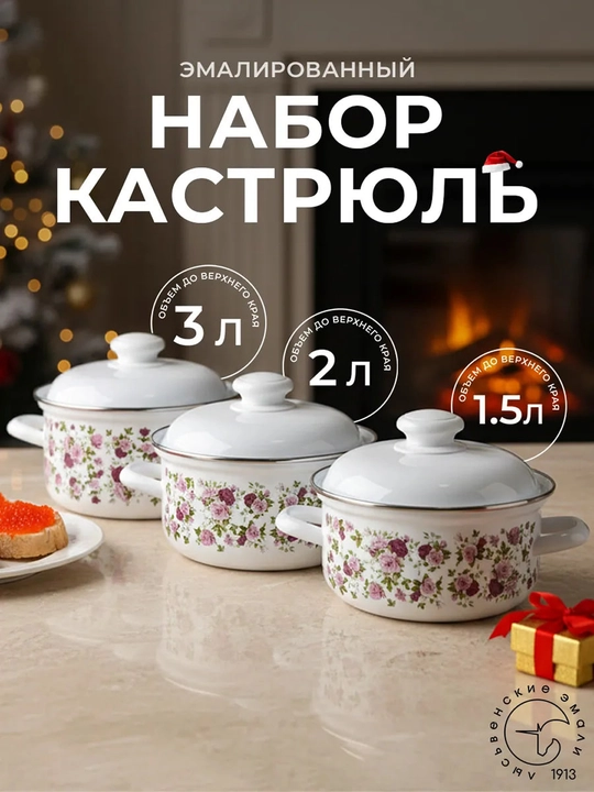 Набор кухонной посуды,, эмалированные кастрюли 1.5, 2, 3 литр - 