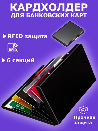 Металлический картхолдер RFID-защита, картхолдер для банковских карт, подарок для мужчин