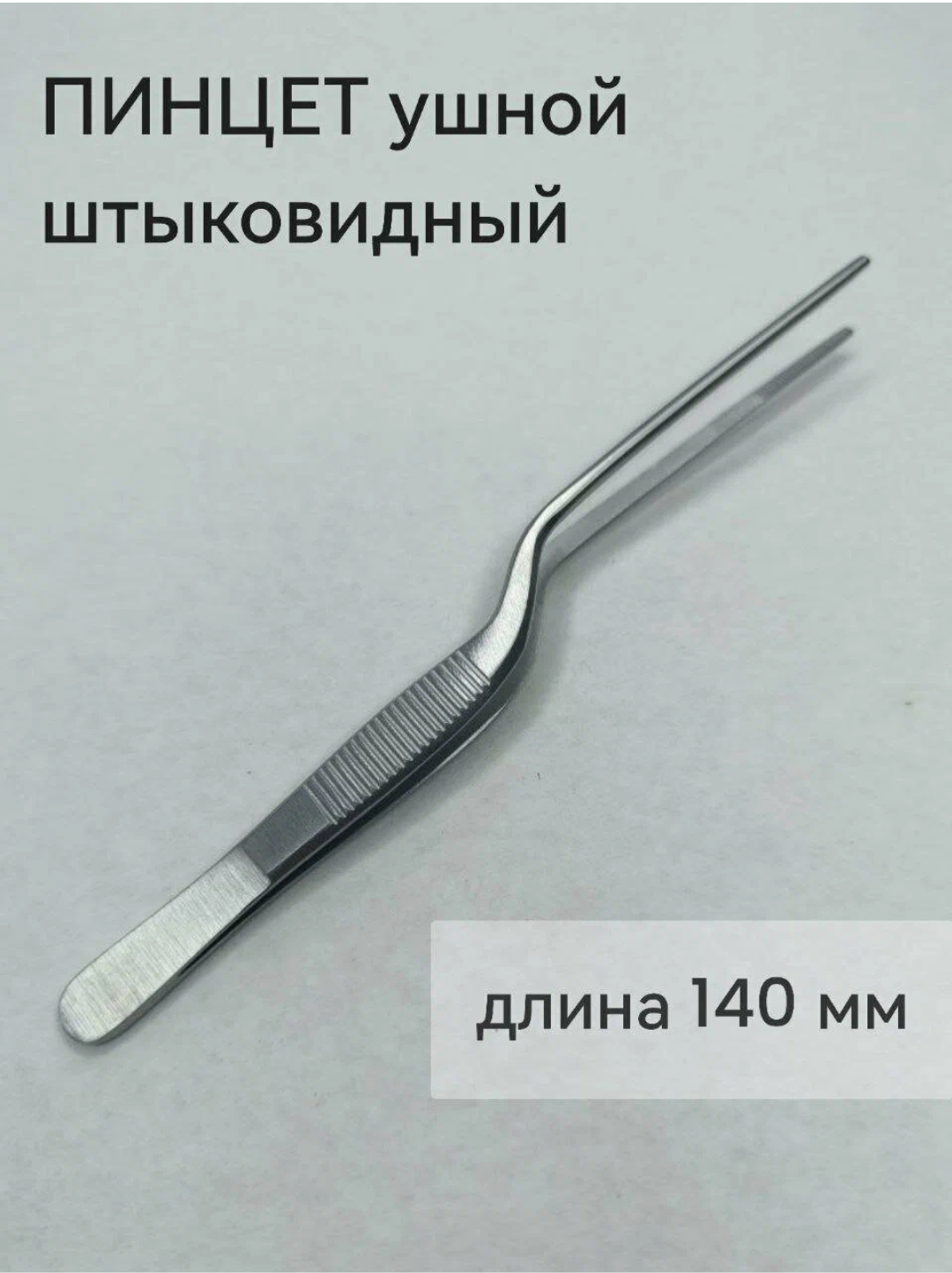 Пинцет кухонный 14см из нержавеющей стали - 