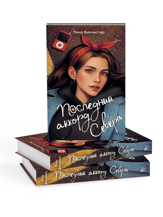 Последний аккорд Севера, Винчестер Л