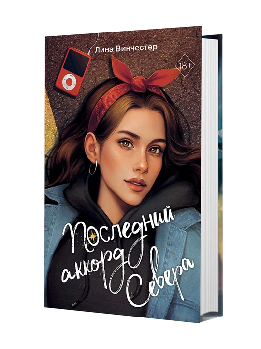 Последний аккорд Севера, Винчестер Л - 