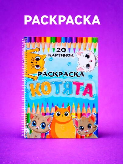 Раскраска детская на пружине «Котята» A4, 20 картинок, бумага 80 г/м², 3+ — SAADELL-CUTECATS-БЕЛЫЙ