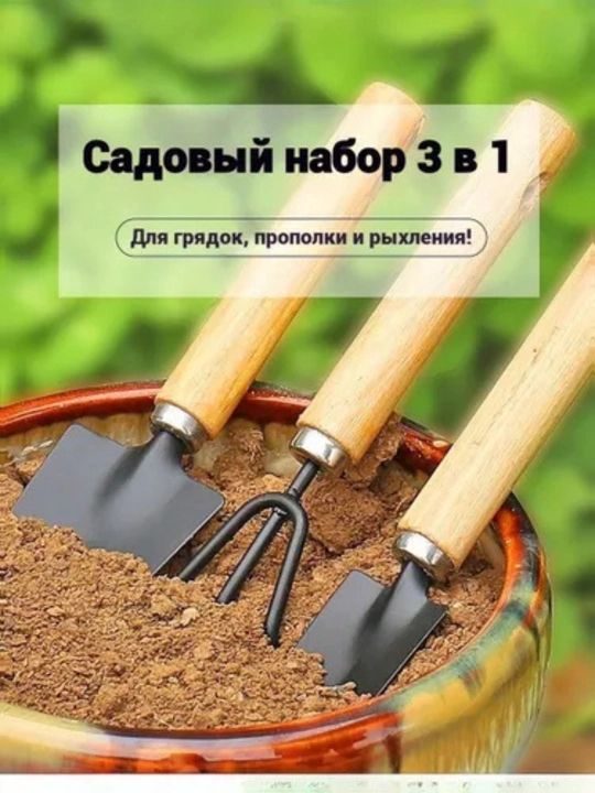 Садовый набор лопата, вилы, грабли, 3 шт, 25 cм