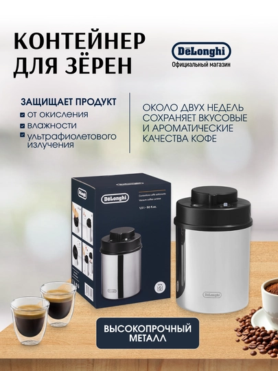 Контейнер вакуумный DeLonghi DLSC063 для зёрен кофе, металл, защита от влаги и УФ