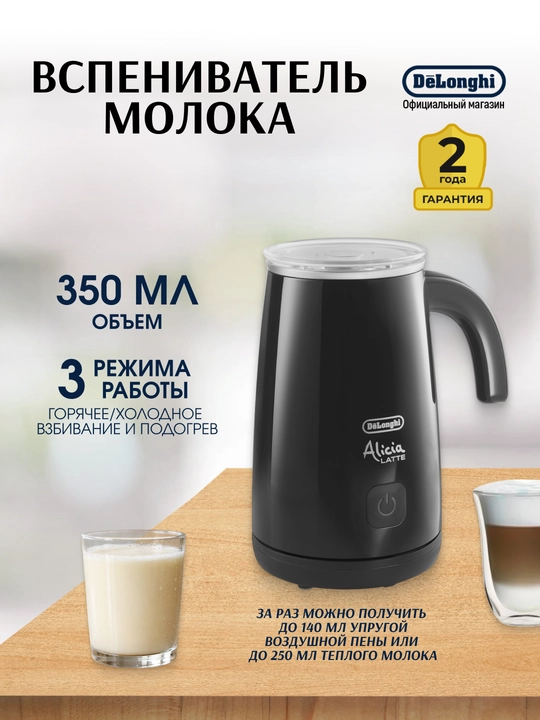 Sut ko‘piklagich DeLonghi EMF2.BK, 3 rejim, 140 ml ko‘pik, metall, qora rangda - 