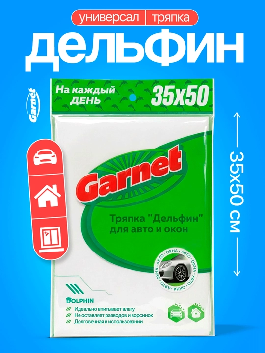 Универсальная тряпка для уборки домов и автомобилей, тряпка GARNET - 
