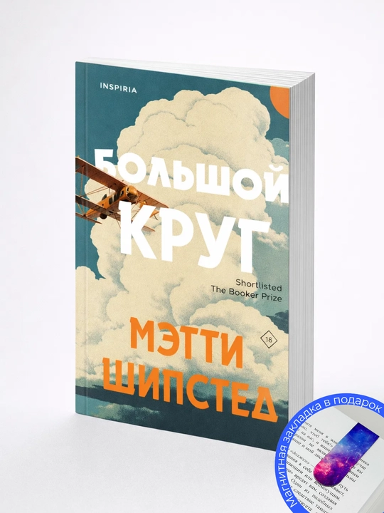 Мэгги Шипстед. Большой круг 