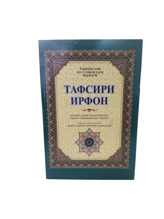 Тафсири Ирфан 6 томов. Шейх Усманхан Темурхан Самарканди