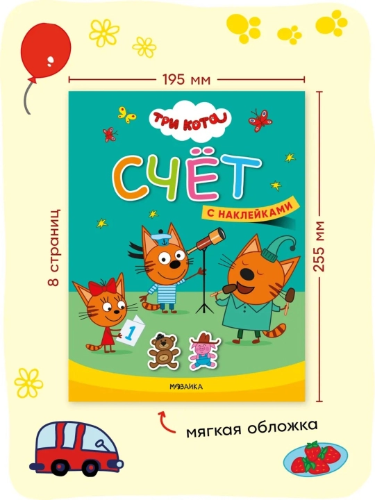 Развивающие книги «Три кота, Учимся с котятами», Цвета, Формы, Счёт, Величина, 25,5×19,5см