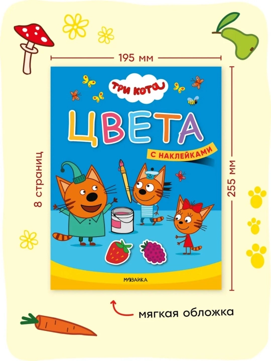 Развивающие книги «Три кота, Учимся с котятами», Цвета, Формы, Счёт, Величина, 25,5×19,5см