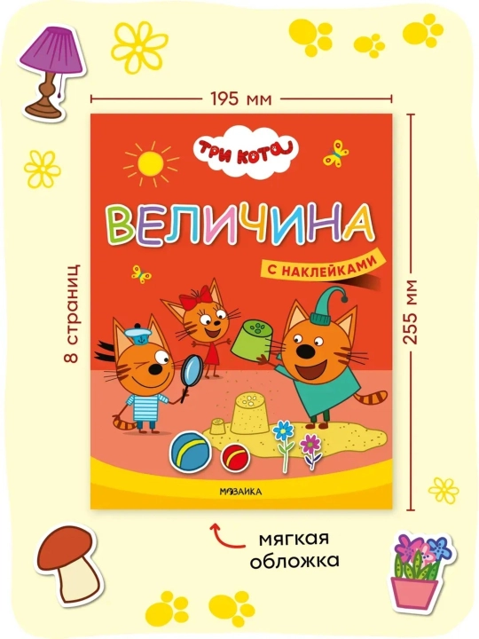 Развивающие книги «Три кота, Учимся с котятами», Цвета, Формы, Счёт, Величина, 25,5×19,5см