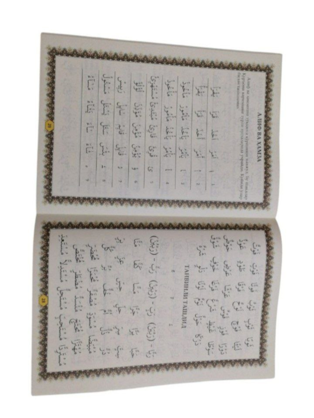 Arab tilidan saboqlar, аrab tilini o'rganaman, muallimi soniy