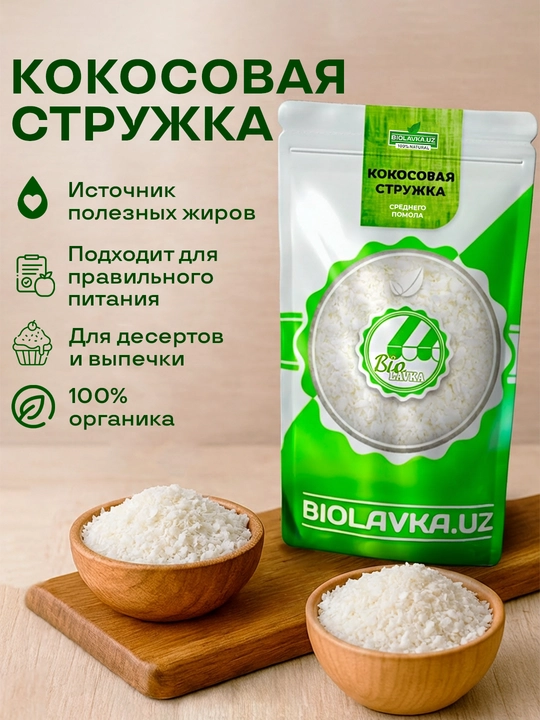 Органическая кокосовая стружка Biolavka среднего помола, 250 г - 