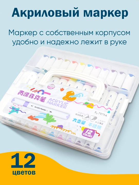 12 цветов акриловых маркеров, для бумаги, дерева, холста стекла керамики, фломастеры детей  - 