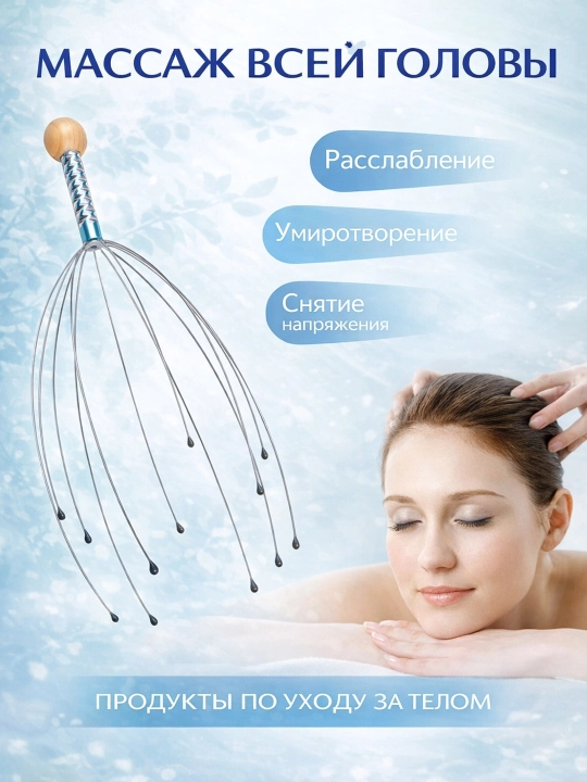 Массажёр для головы, точечное антистрессовое средство - 