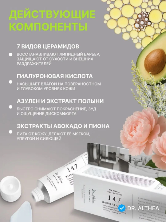 Dr. Althea 345 krem — ресвератрол, ниацинамид, Dr. Althea 147-барьерный успокаивающий крем