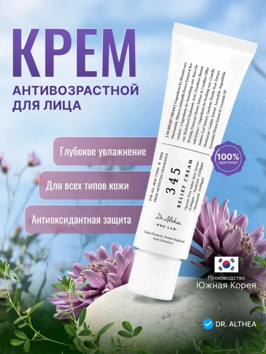 Dr. Althea 345 krem — ресвератрол, ниацинамид, Dr. Althea 147-барьерный успокаивающий крем