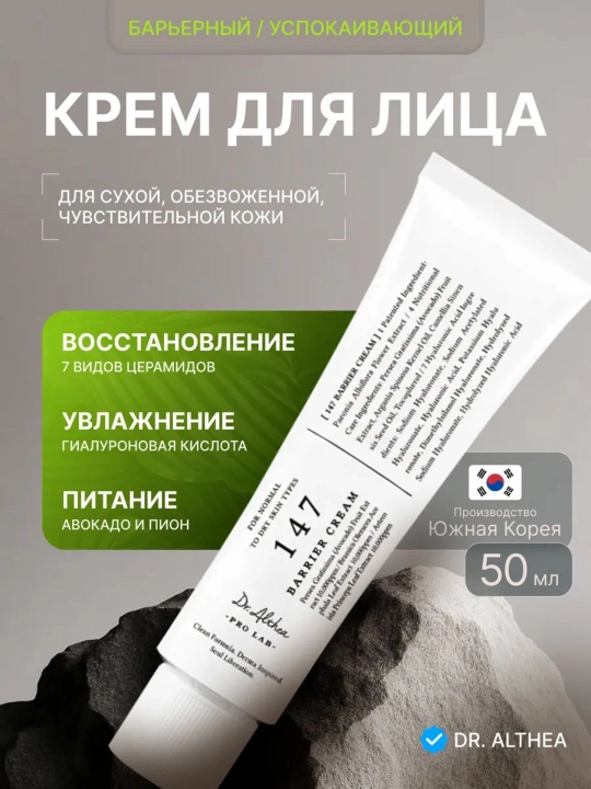 Dr. Althea 345 krem — ресвератрол, ниацинамид, Dr. Althea 147-барьерный успокаивающий крем - 