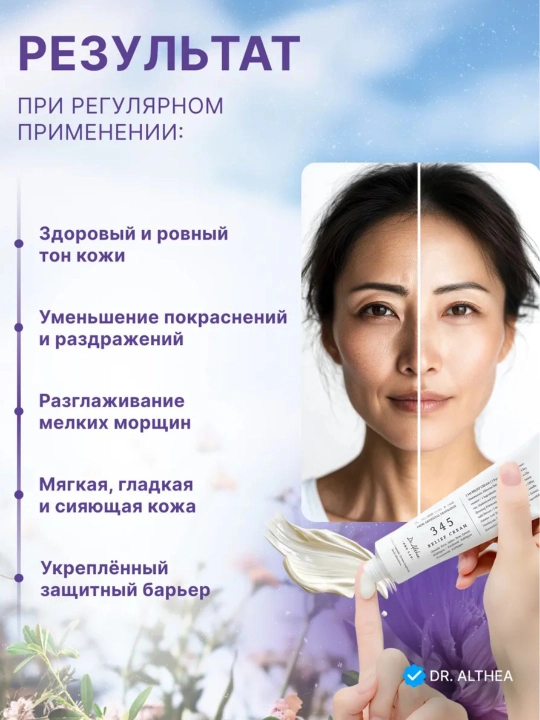 Dr. Althea 345 krem — ресвератрол, ниацинамид, Dr. Althea 147-барьерный успокаивающий крем