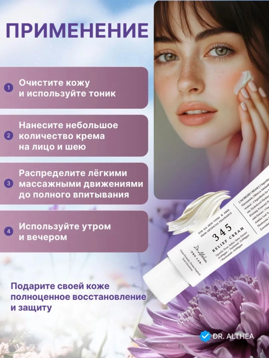 Dr. Althea 345 krem — ресвератрол, ниацинамид, Dr. Althea 147-барьерный успокаивающий крем