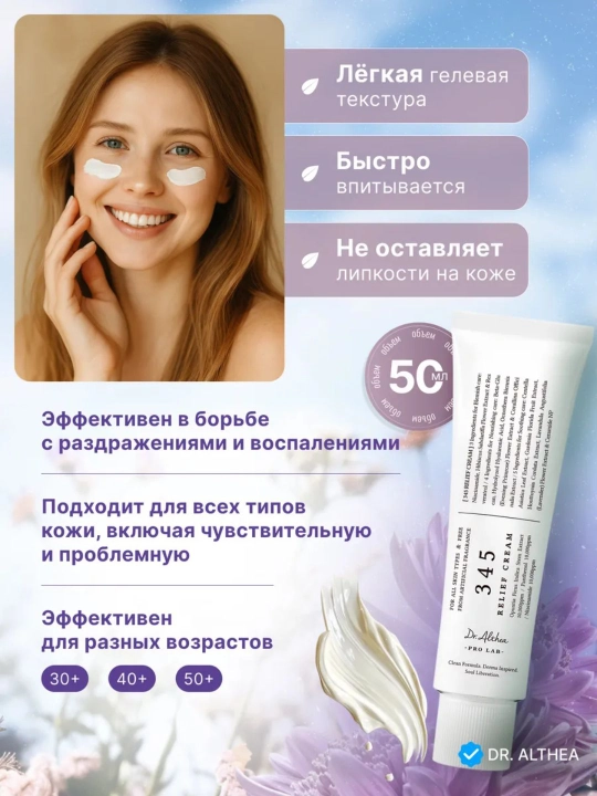 Dr. Althea 345 krem — ресвератрол, ниацинамид, Dr. Althea 147-барьерный успокаивающий крем