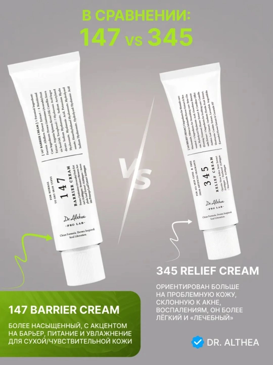 Dr. Althea 345 krem — ресвератрол, ниацинамид, Dr. Althea 147-барьерный успокаивающий крем
