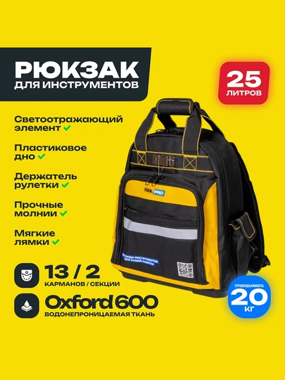Рюкзак для инструментов TOOLPRO TBP 25-13-2