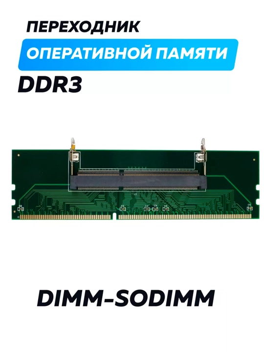 DDR3 DDR4 DDR5 Адаптер Dimm для подключения So Dimm к настольному компьютеру