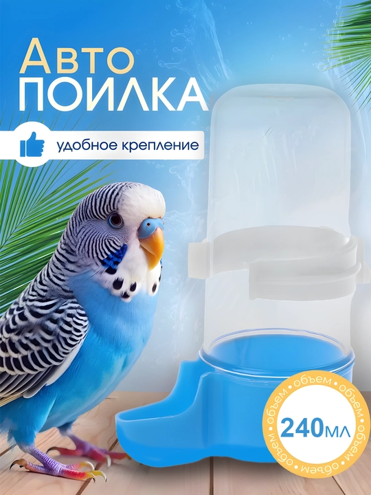 Кормушка для птиц, 240 мл - 