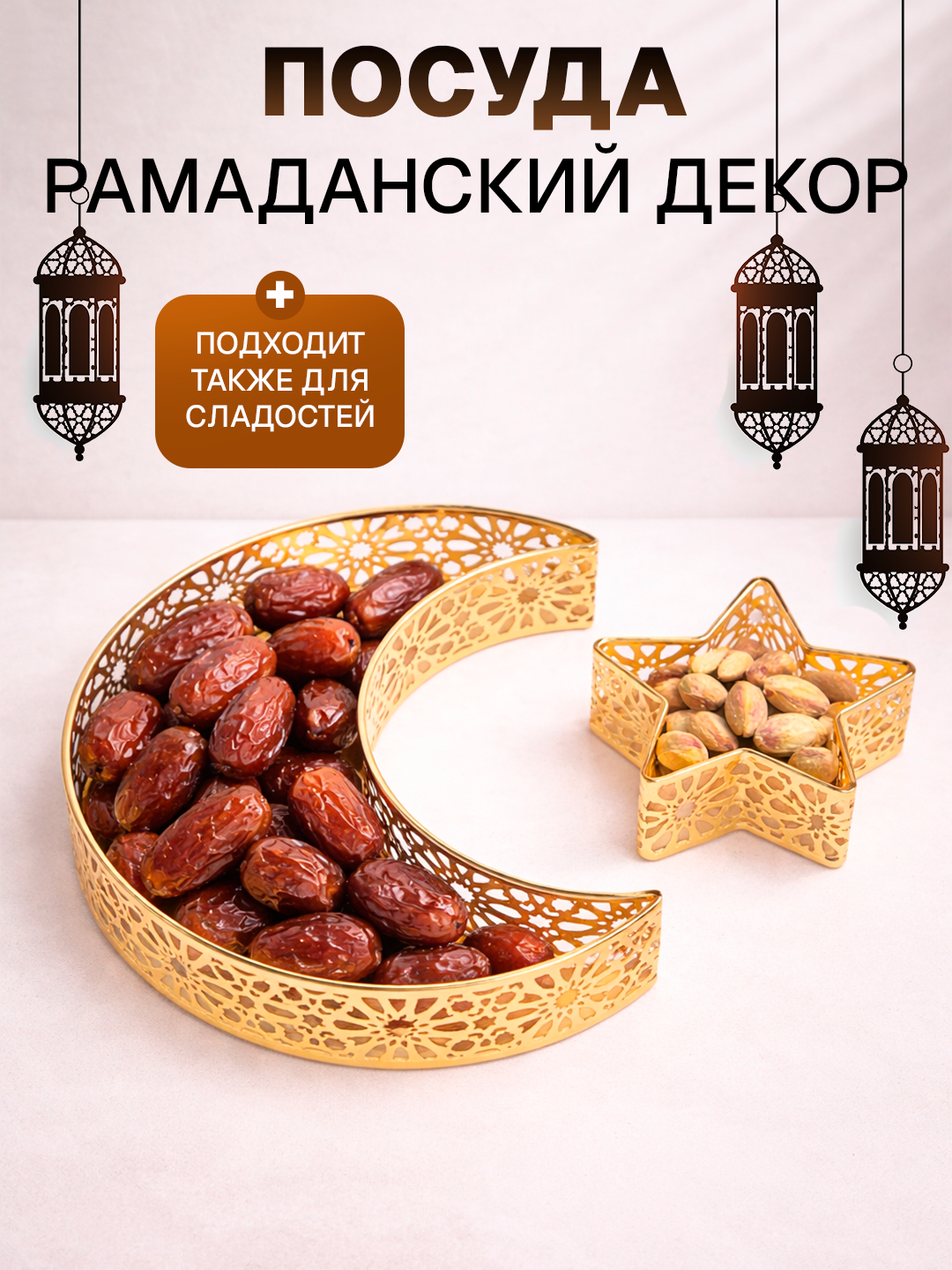 Ramazon uchun oy va yulduz shaklidagi, xurmo uchun idishlar, Ramazon idishlari - 
