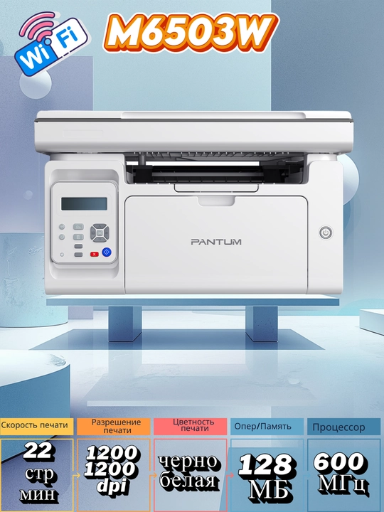 Лазерный принтер 3/1 МФУ PANTUM M6503W - 