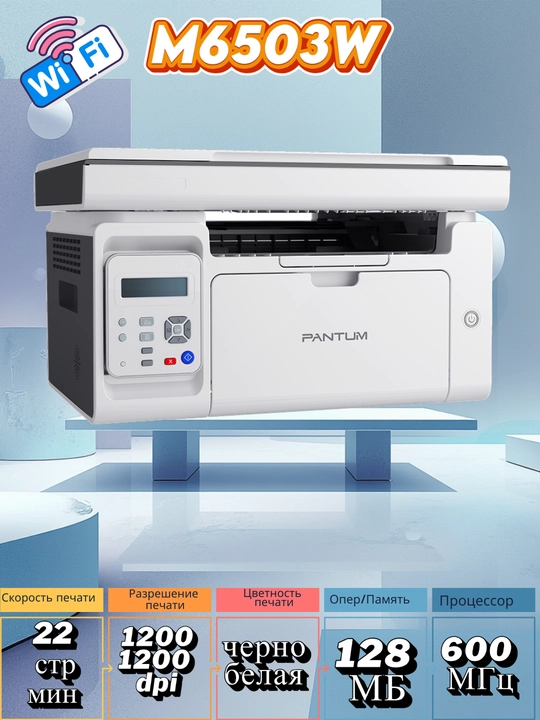 Лазерный принтер 3/1 МФУ PANTUM M6503W
