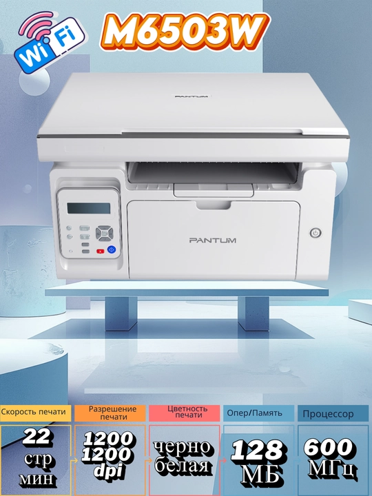 Лазерный принтер 3/1 МФУ PANTUM M6503W