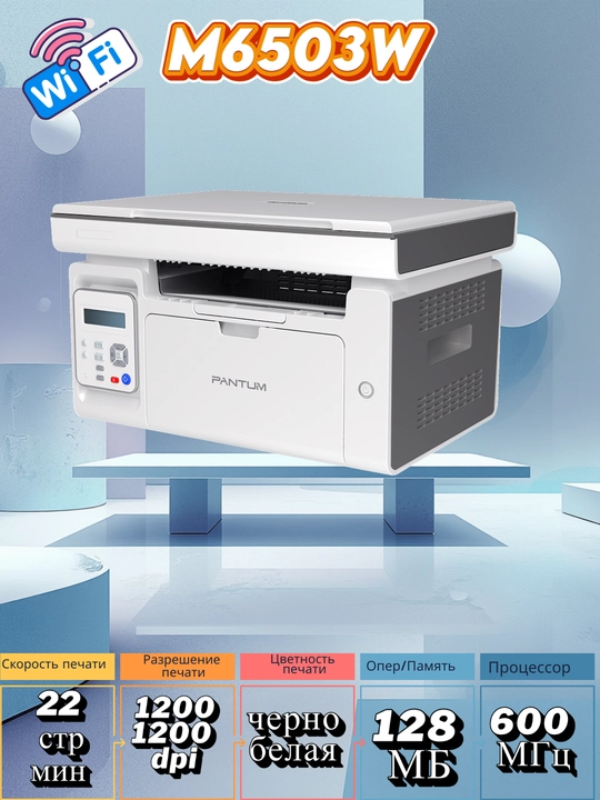 Лазерный принтер 3/1 МФУ PANTUM M6503W