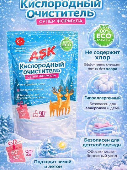 Кислородный очиститель ASK, супер формула, без хлора, гипоаллергенный — CLRYA-KISLORODOCHIS