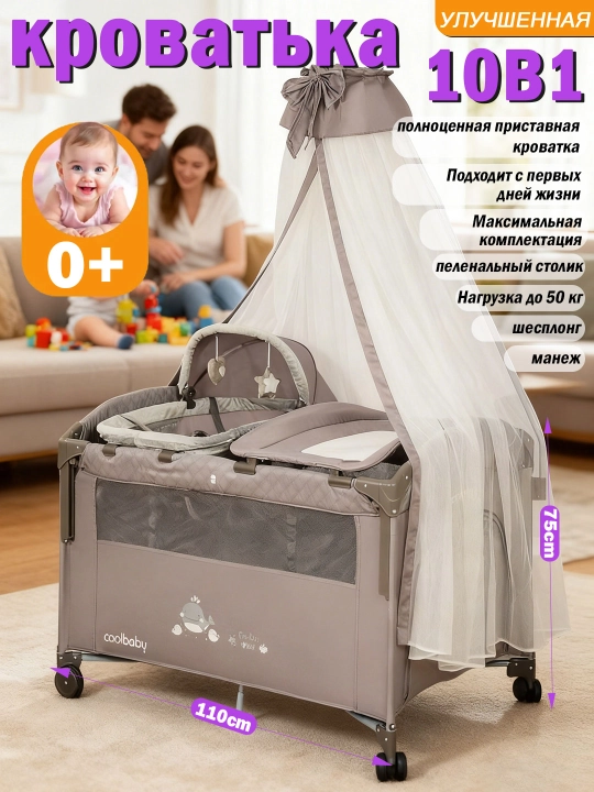 Кроватка-манеж 10в1 для детей 0+ | До 50 кг | Приставная кроватка | Полный комплект - 