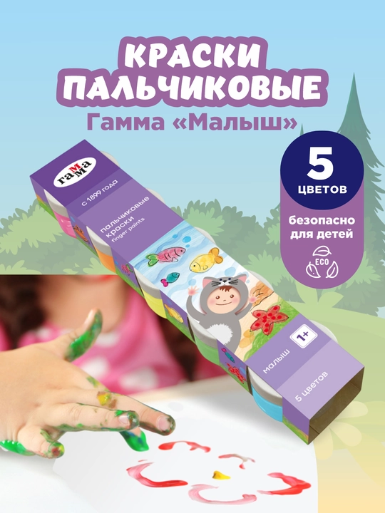 Краски пальчиковые Гамма "Малыш", 1+, 05 цветов, 50 мл, картонная упаковка