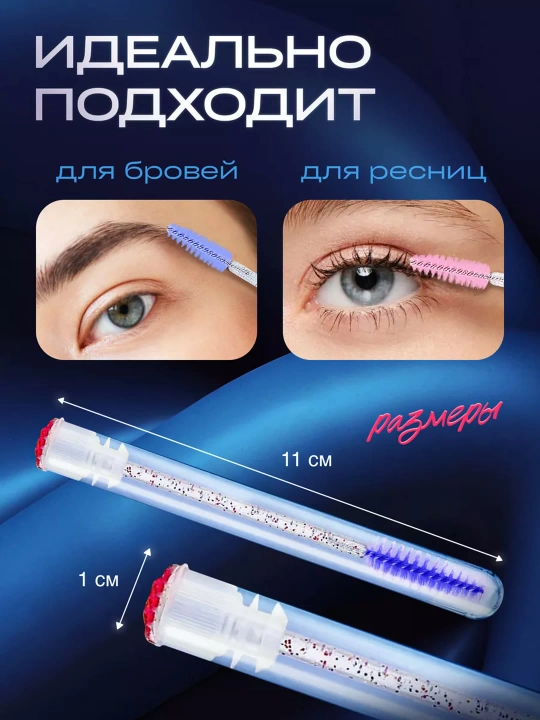 Щеточка для ресниц и бровей в индивидуальной колбе