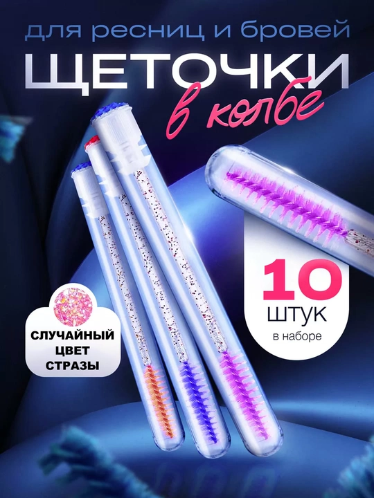 Щеточка для ресниц и бровей в индивидуальной колбе - 