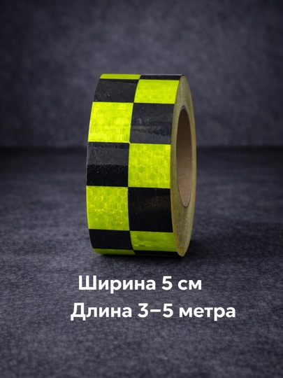 Светоотражающая лента жёлто-чёрная, 5 см, 3–5 м — DUDUT-YASHILQORA-3metr