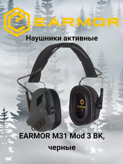 Активные наушники EARMOR M31-BK MOD3 Headset — NRR 22