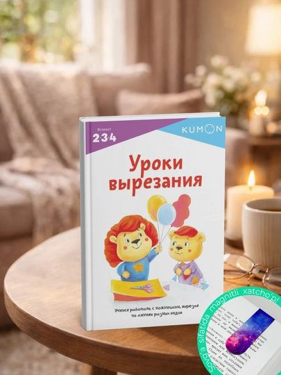 Kumon. Уроки вырезания - 