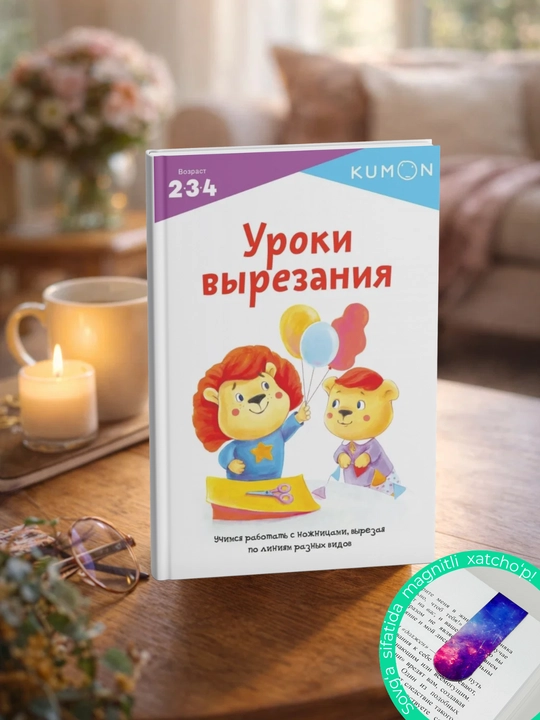 Kumon. Уроки вырезания
