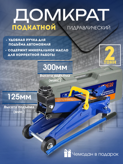 Домкрат гидравлический подкатной 2 тонны, 125–300 мм - 