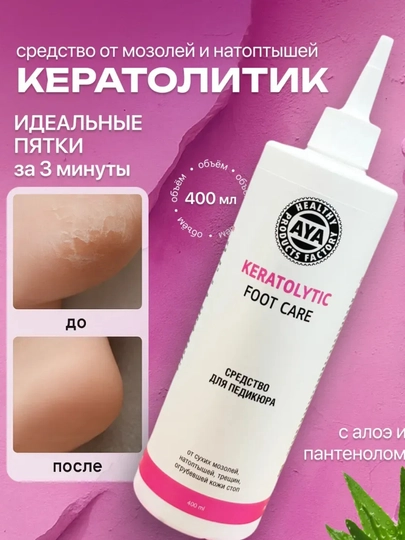 Кератолитик AYA, жидкое лезвие, для педикюра от натоптышей, для пяток, с алоэ, 400 мл