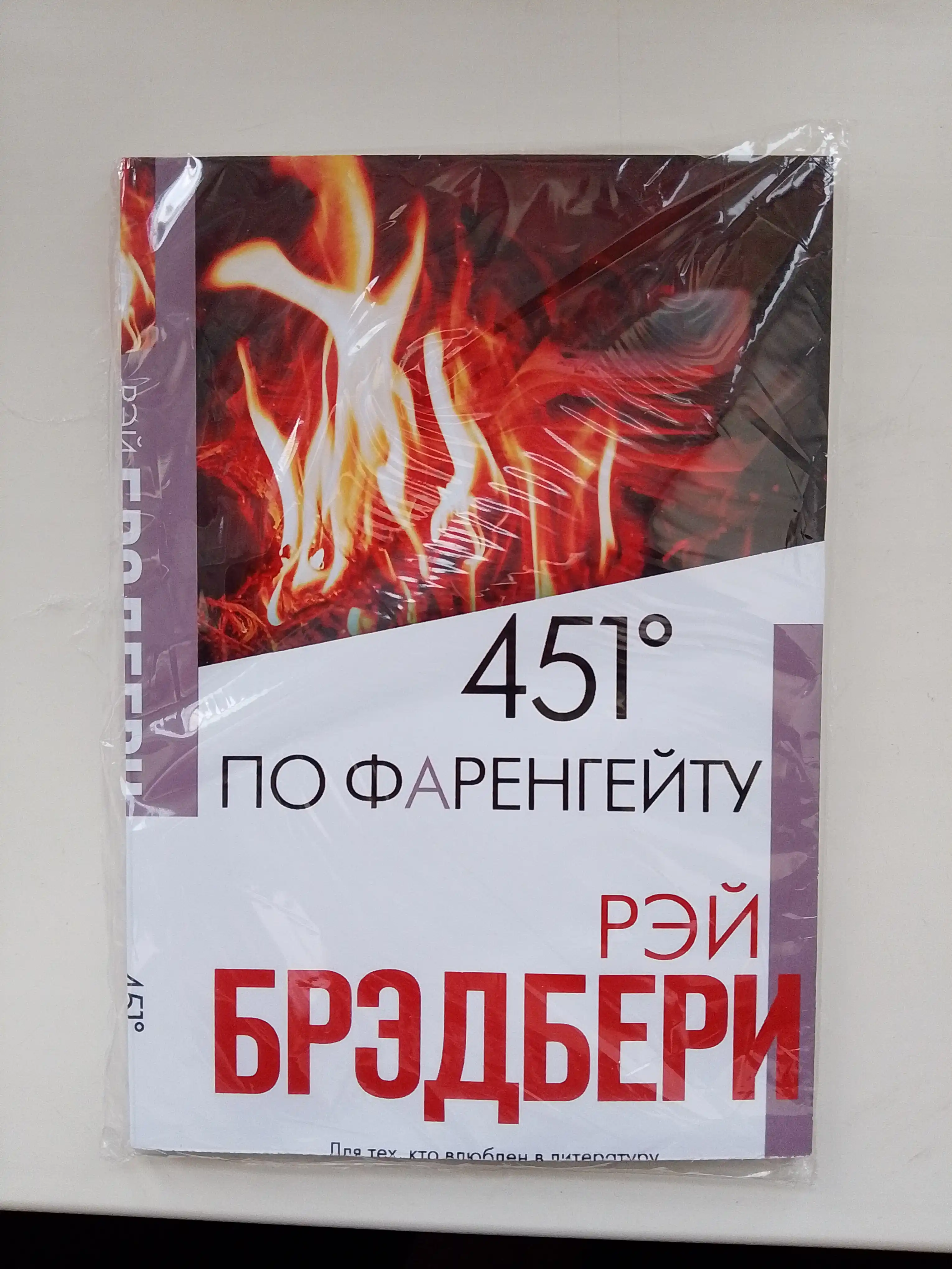 451 градус по Фаренгейту, Рэй Брэдберри, в мягком переплете