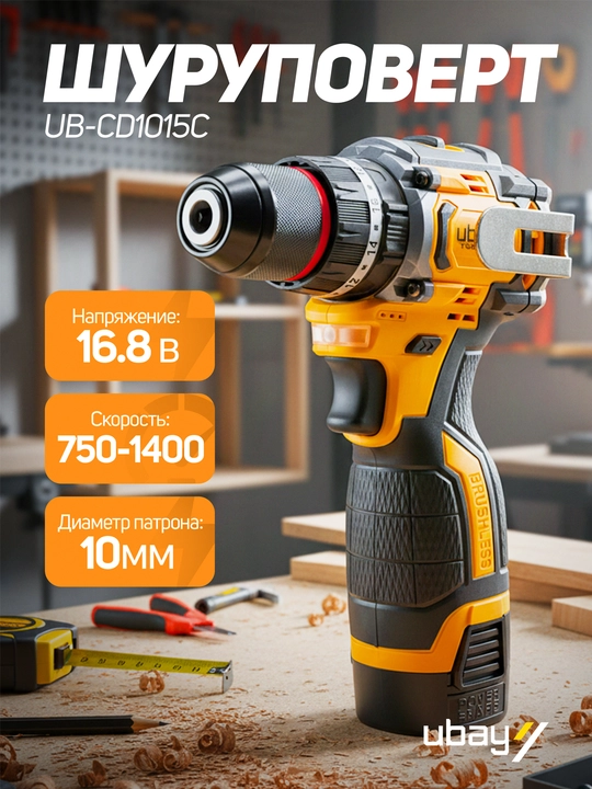 Аккумуляторный дрель-шуруповерт Ubay UB-CD1015C